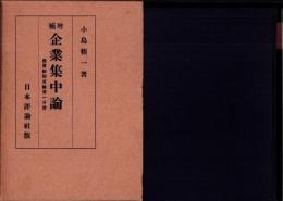 増補　企業集中論　-産業統制史論第1分冊-