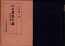増補　企業集中論　-産業統制史論第1分冊-