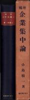 増補　企業集中論　-産業統制史論第1分冊-