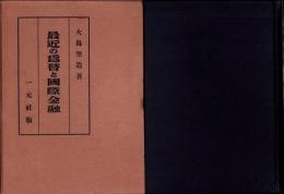 最近の為替と国際金融