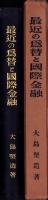 最近の為替と国際金融