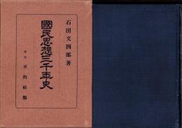 国民思想三千年史