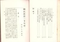 国民思想三千年史