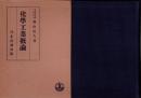 化学工業概論