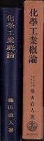 化学工業概論