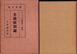 金融統制論　-商学全集 第41巻-