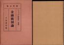 金融統制論　-商学全集 第41巻-