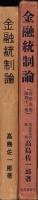 金融統制論　-商学全集 第41巻-