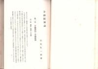 金融統制論　-商学全集 第41巻-