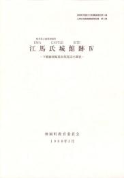 江馬氏城館跡Ⅳ　-下館跡南堀延長部周辺の調査-（岐阜県吉城郡神岡町）