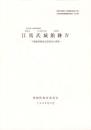 江馬氏城館跡Ⅳ　-下館跡南堀延長部周辺の調査-（岐阜県吉城郡神岡町）