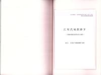 江馬氏城館跡Ⅳ　-下館跡南堀延長部周辺の調査-（岐阜県吉城郡神岡町）
