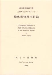 軟体動物標本目録　-岐阜県博物館所蔵大垣内宏コレクション-