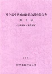 岐阜県中世城館跡総合調査報告書　第3集（可茂地区・東濃地区）