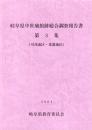 岐阜県中世城館跡総合調査報告書　第3集（可茂地区・東濃地区）