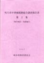 岐阜県中世城館跡総合調査報告書　第2集（岐阜地区・美濃地区）