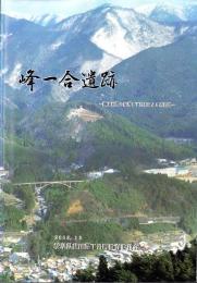峰一合遺跡　-縄文前期の集落と下呂石による石器群-（岐阜県益田郡下呂町）