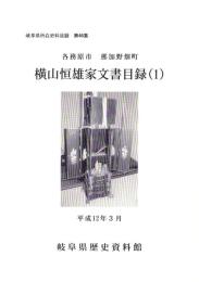 横山恒雄家文書目録（1）　-岐阜県所在史料目録 第46集-（岐阜県各務原市那加野畑町）
