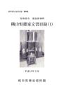 横山恒雄家文書目録（1）　-岐阜県所在史料目録 第46集-（岐阜県各務原市那加野畑町）