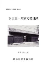 沢田重一郎家文書目録　-岐阜県所在史料目録 第48集-（岐阜県）