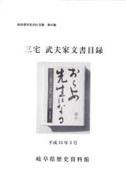 三宅武夫家文書目録　-岐阜県所在史料目録 第49集-（岐阜県）