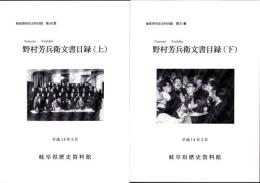 野村芳兵衛文書目録　全2冊　-岐阜県所在史料目録 第50・51集-（岐阜県）