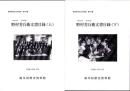 野村芳兵衛文書目録　全2冊　-岐阜県所在史料目録 第50・51集-（岐阜県）
