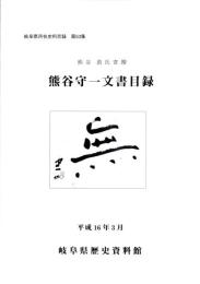 熊谷守一文書目録　-岐阜県所在史料目録 第53集-（岐阜県）