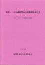 御殿・二之宮遺跡第84次発掘調査報告書　-大日本ビロード工場跡地の調査-（静岡県）