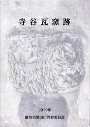 寺谷瓦窯跡（静岡県）