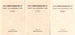 高見丘遺跡郡発掘調査報告書　3冊一括（上巻・下巻・写真図版）