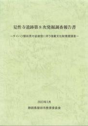 見性寺遺跡第8次発掘調査報告書　-2023年3月-（静岡県）