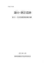 鎌田・鍬影遺跡　第19・20次発掘調査報告書（静岡県）