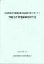 県道浜松袋井線緊急地方道道路改築工事に伴う　埋蔵文化財発掘調査報告書（静岡県）