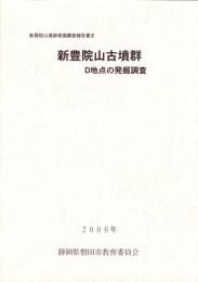 新豊院山古墳群　D地点の発掘調査　-新豊院山遺跡発掘調査報告書Ⅲ-