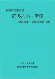 磐田市指定史跡　阿多古山一里塚　整備事業・確認調査報告書（静岡県）