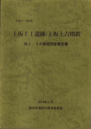平成23・24年度　上坂上Ⅰ遺跡/上坂上古墳群　第2・3次発掘調査報告書（静岡県）