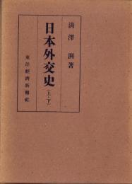 日本外交史　全2冊一函入