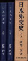 日本外交史　全2冊一函入