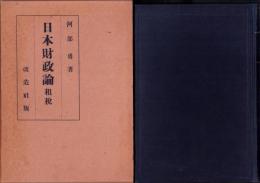 日本財政論　-租税-