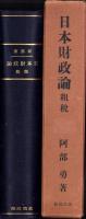 日本財政論　-租税-