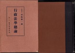 行政法学総論