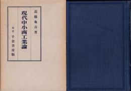 現代中小商工業論　