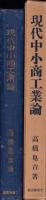 現代中小商工業論　