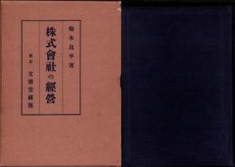 株式会社の経営