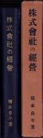 株式会社の経営