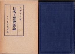 日本工業発展論