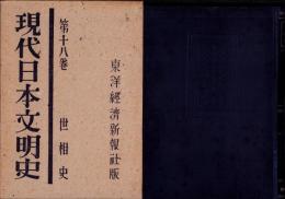 現代日本文明史　第18巻　-世相史-