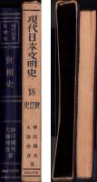 現代日本文明史　第18巻　-世相史-