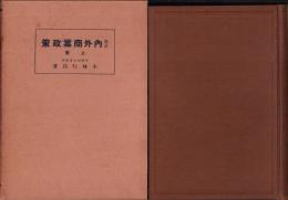 改訂　内外商業政策　上巻